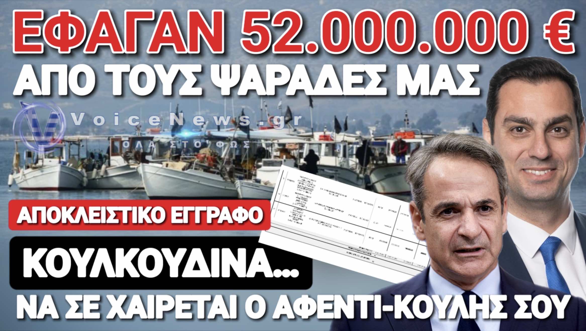 ΓΑΛΑΖΙΟΙ ΛΑΓΟΚΕΦΑΛΟΙ ΕΦΑΓΑΝ 52 ΕΚΑΤΟΜΜΥΡΙΑ ΕΥΡΩ ΑΠΟ ΤΟΥΣ ΨΑΡΑΔΕΣ ΜΑΣ! ΠΩΣ ΕΜΠΛΕΚΕΤΑΙ ΣΤΟ «ΠΑΡΤΙ» ΚΑΙ Ο ΠΡΟΚΛΗΤΙΚΟΣ ΚΟΥΛΚΟΔΙΝΑΣ;