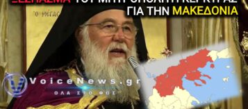 ΞΕΣΠΑΣΜΑ ΤΟΥ ΜΗΤΡΟΠΟΛΙΤΗ ΚΕΡΚΥΡΑΣ ΜΕΤΑ ΤΗΝ ΠΑΡΕΛΑΣΗ – «ΠΑΡΑΧΩΡΗΣΑΜΕ ΔΥΣΤΥΧΩΣ ΤΟ ΟΝΟΜΑ ΤΗΣ ΜΑΚΕΔΟΝΙΑΣ ΣΕ ΞΕΝΟΥΣ ΛΑΟΥΣ» (ΒΙΝΤΕΟ)