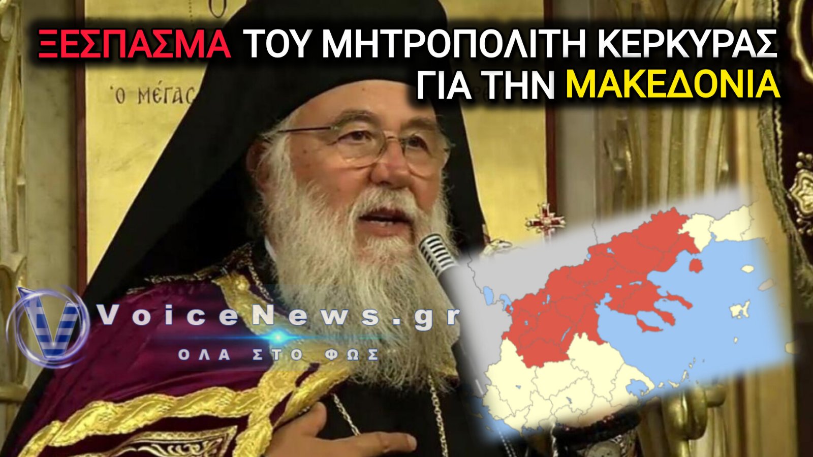 ΞΕΣΠΑΣΜΑ ΤΟΥ ΜΗΤΡΟΠΟΛΙΤΗ ΚΕΡΚΥΡΑΣ ΜΕΤΑ ΤΗΝ ΠΑΡΕΛΑΣΗ – «ΠΑΡΑΧΩΡΗΣΑΜΕ ΔΥΣΤΥΧΩΣ ΤΟ ΟΝΟΜΑ ΤΗΣ ΜΑΚΕΔΟΝΙΑΣ ΣΕ ΞΕΝΟΥΣ ΛΑΟΥΣ» (ΒΙΝΤΕΟ)