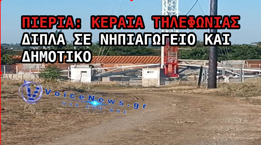 Κεραία κινητής τηλεφωνίας κοντά στο Νηπιαγωγείο και το Δημοτικό Σχολείο Καρίτσας Πιερίας.