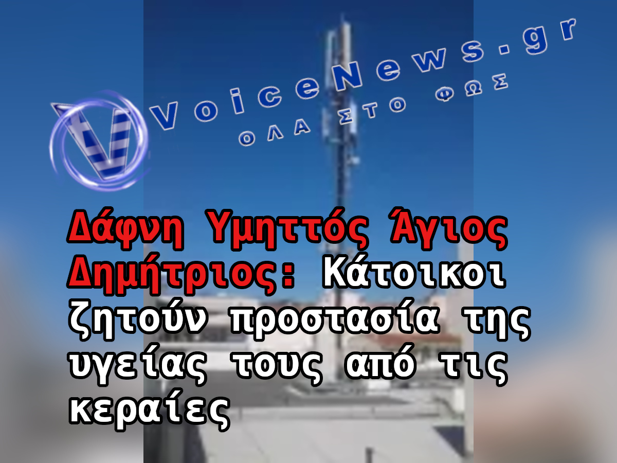Κεραία κινητής τηλεφωνίας σε ταράτσα, με τίτλο για την προστασία της υγείας κατοίκων Δάφνης, Υμηττού και Αγίου Δημητρίου.