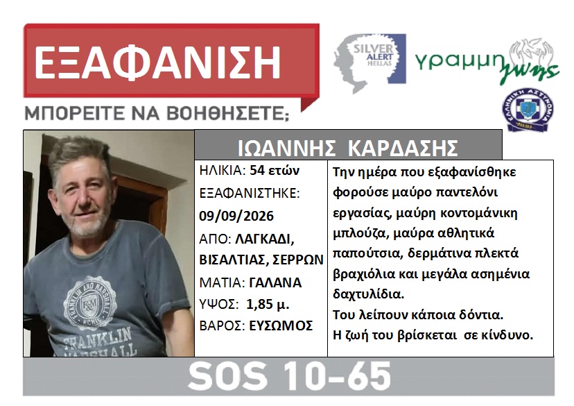Εξαφάνιση ενηλίκου. Ο Ιωάννης Καρδάσης, 54 ετών από το Λαγκάδι, Δήμου Βισαλτίας, Νομού Σερρών.
