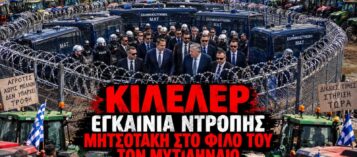 ΚΙΛΕΛΕΡ: ΜΕ ΤΑ ΤΡΑΚΤΕΡ ΣΤΟΥΣ ΔΡΟΜΟΥΣ ΟΙ ΑΓΡΟΤΕΣ – ΜΕ ΙΣΧΥΡΗ ΑΣΤΥΝΟΜΙΚΗ ΣΥΝΟΔΕΙΑ Ο ΜΗΤΣΟΤΑΚΗΣ ΣΤΑ ΕΓΚΑΙΝΙΑ ΤΗΣ ΜΟΝΑΔΑΣ