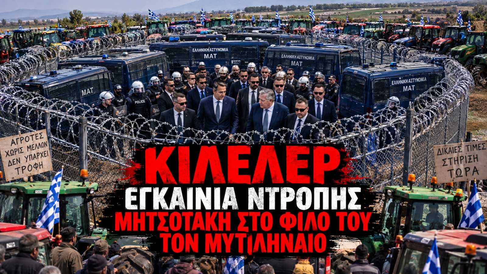 ΚΙΛΕΛΕΡ: ΜΕ ΤΑ ΤΡΑΚΤΕΡ ΣΤΟΥΣ ΔΡΟΜΟΥΣ ΟΙ ΑΓΡΟΤΕΣ – ΜΕ ΙΣΧΥΡΗ ΑΣΤΥΝΟΜΙΚΗ ΣΥΝΟΔΕΙΑ Ο ΜΗΤΣΟΤΑΚΗΣ ΣΤΑ ΕΓΚΑΙΝΙΑ ΤΗΣ ΜΟΝΑΔΑΣ