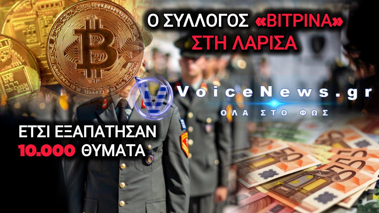ΠΩΣ ΟΙ ΣΤΡΑΤΙΩΤΙΚΟΙ ΕΞΑΠΑΤΗΣΑΝ 10.000 ΘΥΜΑΤΑ – Ο ΣΥΛΛΟΓΟΣ «ΒΙΤΡΙΝΑ» ΚΑΙ ΟΙ ΔΩΡΕΕΣ