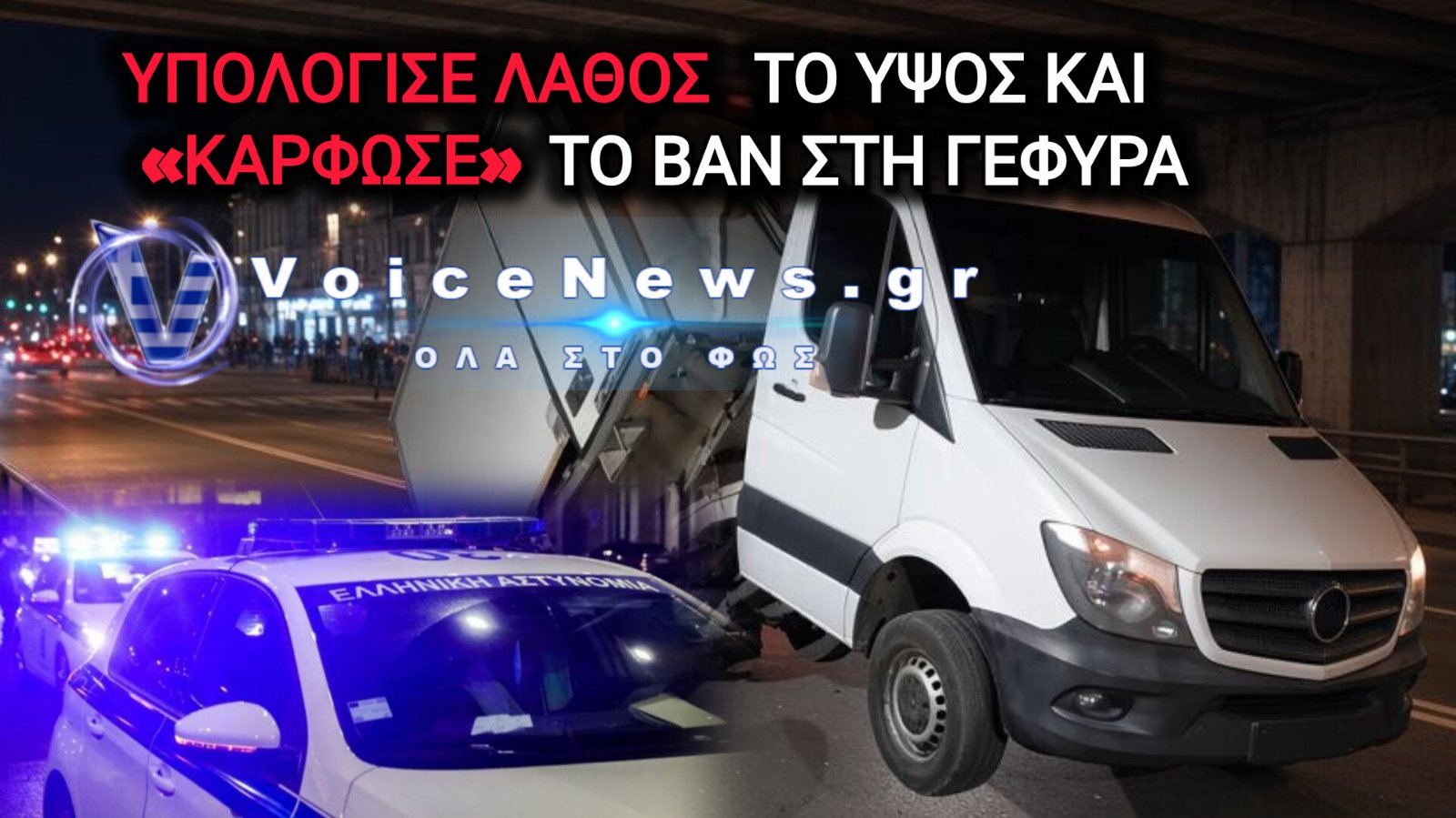 ΘΕΣΣΑΛΟΝΙΚΗ: ΟΔΙΚΗ ΒΟΗΘΕΙΑ ΜΕΤΕΦΕΡΕ ΒΑΝ ΚΑΙ ΤΟ «ΚΑΡΦΩΣΕ» ΣΤΗ ΓΕΦΥΡΑ ΤΩΝ ΑΓΙΩΝ ΠΑΝΤΩΝ (ΒΙΝΤΕΟ)