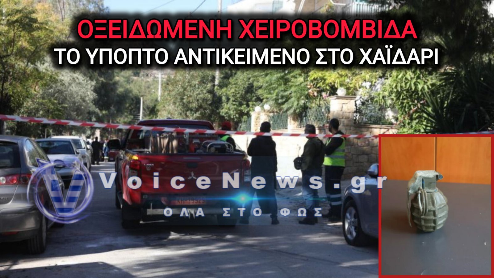 ΧΑΪΔΑΡΙ: ΟΞΕΙΔΩΜΕΝΗ ΧΕΙΡΟΒΟΜΒΙΔΑ ΤΟ ΥΠΟΠΤΟ ΑΝΤΙΚΕΙΜΕΝΟ ΣΤΟ ΠΑΡΚΟ