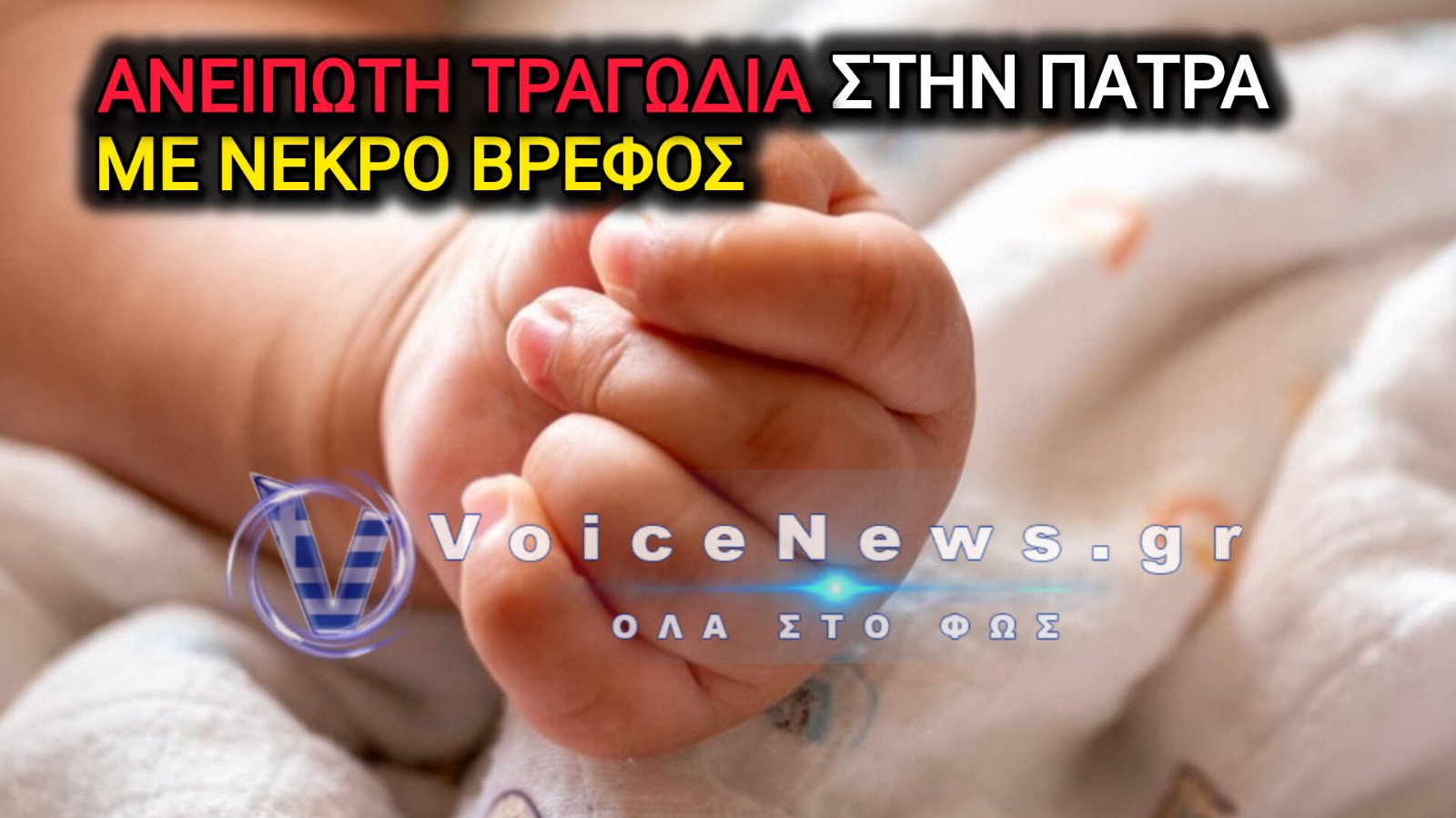 ΠΑΤΡΑ: ΝΕΚΡΟ ΒΡΕΦΟΣ ΠΟΥ ΜΕΤΑΦΕΡΘΗΚΕ ΧΩΡΙΣ ΑΙΣΘΗΣΕΙΣ ΣΤΟ ΠΑΝΕΠΙΣΤΗΜΙΑΚΟ ΝΟΣΟΚΟΜΕΙΟ