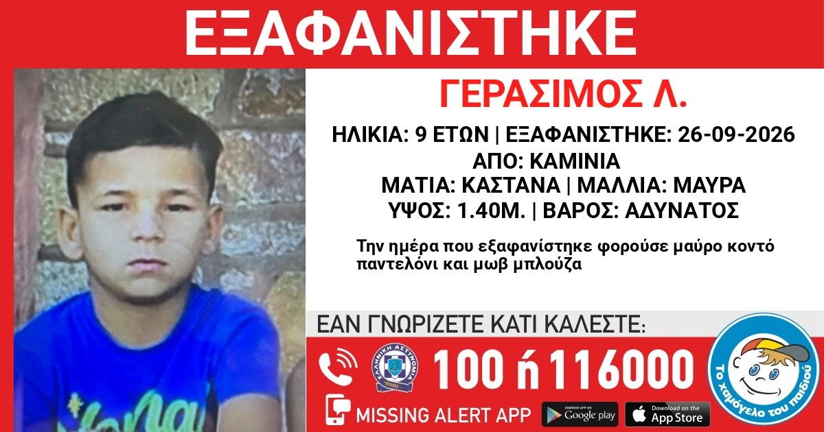 ΕΞΑΦΑΝΙΣΗ ΤΟΥ ΓΕΡΑΣΙΜΟΥ Λ. 9 ΕΤΩΝ ΑΠΟ ΤΑ ΚΑΜΙΝΙΑ.