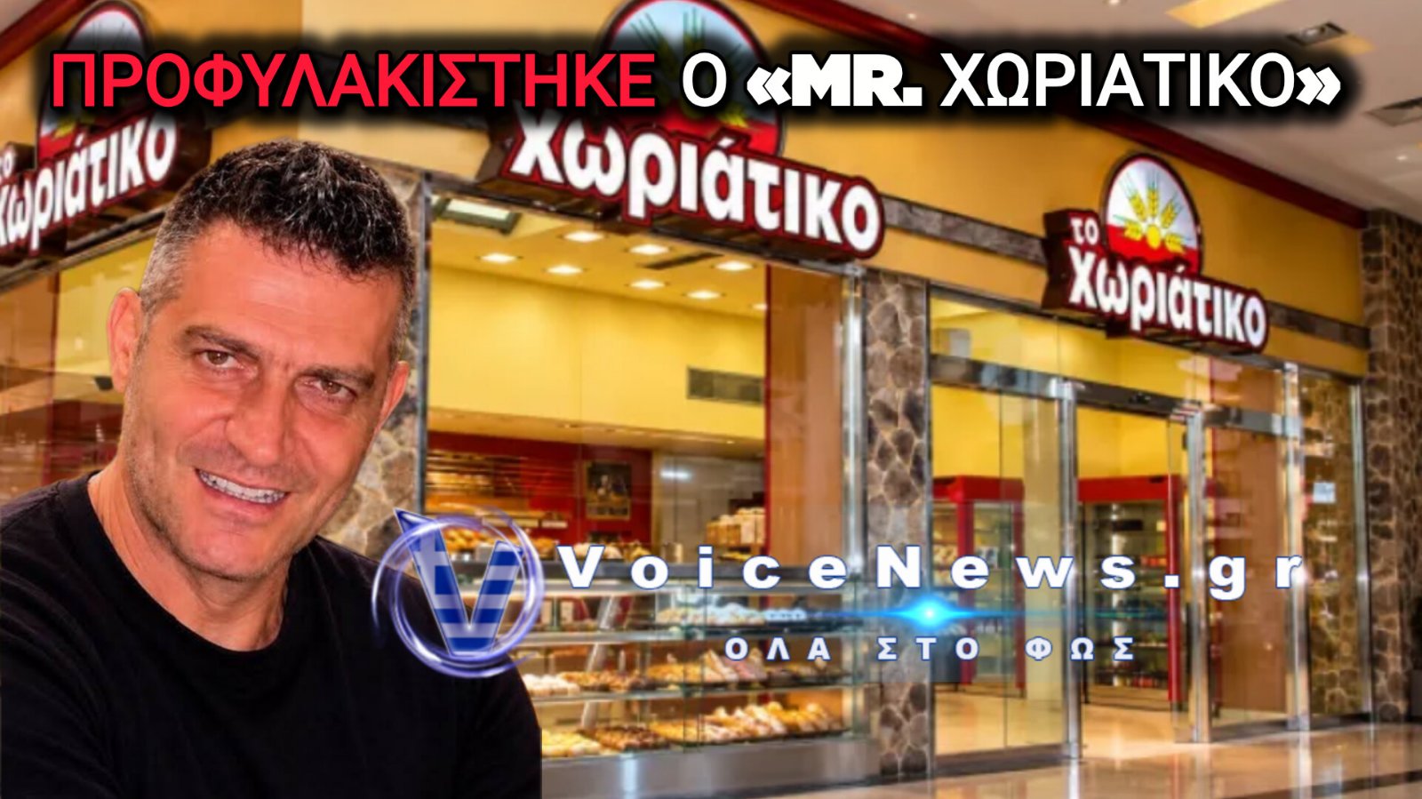 ΠΡΟΦΥΛΑΚΙΣΤΗΚΕ Ο «MR. ΧΩΡΙΑΤΙΚΟ» – ΕΛΕΥΘΕΡΟΣ ΜΕ ΠΕΡΙΟΡΙΣΤΙΚΟΥΣ ΟΡΟΥΣ Ο ΓΙΟΣ ΤΟΥ