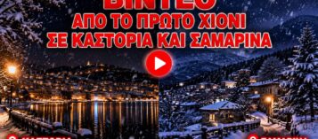 ΤΟ ΠΡΩΤΟ ΧΙΟΝΙ ΣΕ ΣΑΜΑΡΙΝΑ ΚΑΙ ΚΑΣΤΟΡΙΑ (ΒΙΝΤΕΟ)