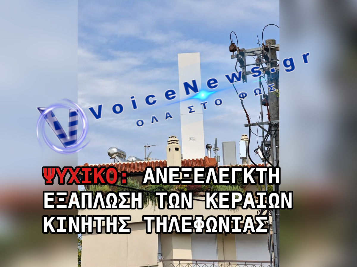 Κεραία κινητής τηλεφωνίας σε ταράτσα κτιρίου, με λεζάντα «Ψυχικό: ανεξέλεγκτη εξάπλωση των κεραιών κινητής τηλεφωνίας».