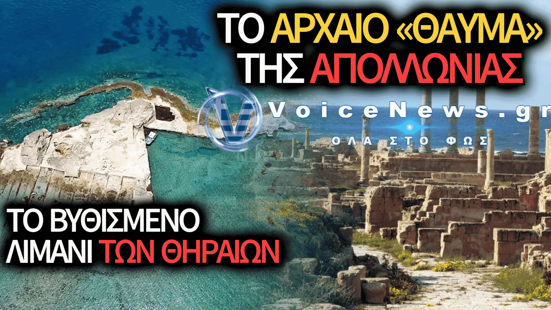 ΑΠΟΛΛΩΝΙΑ: ΠΩΣ ΟΙ ΑΡΧΑΙΟΙ ΘΗΡΑΙΟΙ ΜΕΤΑΤΡΕΨΑΝ ΤΟΥΣ ΒΡΑΧΟΥΣ ΤΗΣ ΛΙΒΥΗΣ ΣΕ ΕΝΑ ΑΠΟ ΤΑ ΣΠΟΥΔΑΙΟΤΕΡΑ ΛΙΜΑΝΙΑ ΤΗΣ ΜΕΣΟΓΕΙΟΥ