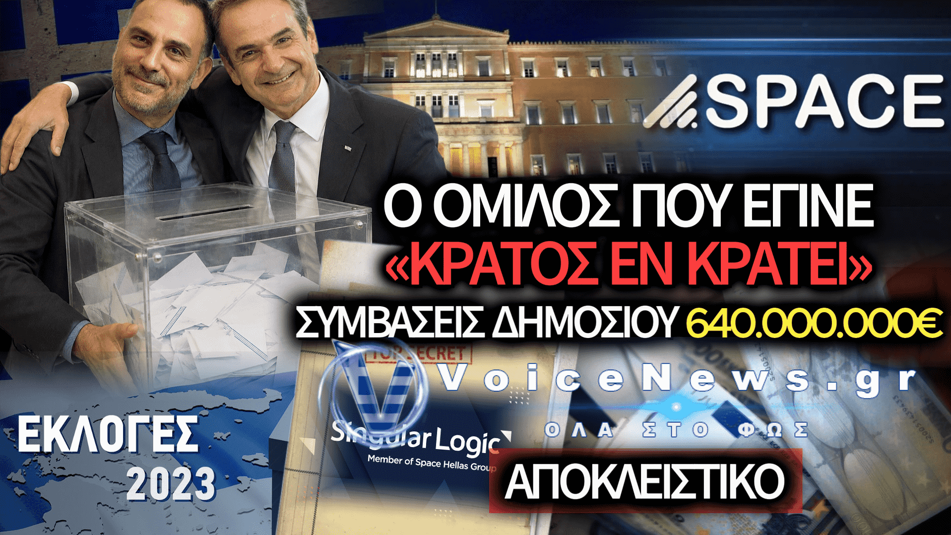 ΚΑΛΠΕΣ, ΕΙΣΙΤΗΡΙΑ, ΔΙΑΓΩΝΙΣΜΟΙ, ΑΜΥΝΑ: Ο ΟΜΙΛΟΣ SPACE HELLAS ΑΠΛΩΘΗΚΕ ΣΕ ΟΛΟ ΤΟ ΚΡΑΤΟΣ
