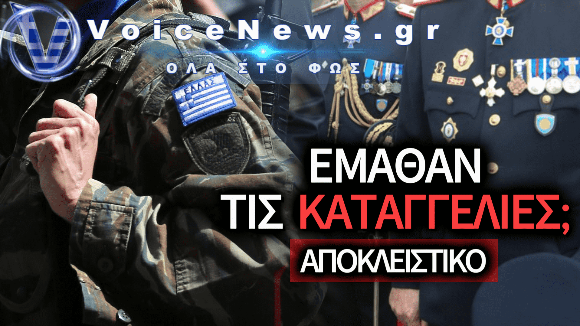 ΣΤΟ ΣΤΟΧΑΣΤΡΟ ΑΝΩΤΕΡΟΣ ΑΞΙΩΜΑΤΙΚΟΣ: ΒΑΡΥΤΑΤΕΣ ΚΑΤΑΓΓΕΛΙΕΣ ΓΙΑ ΥΒΡΕΙΣ ΚΑΙ ΣΕΞΙΣΤΙΚΗ ΣΥΜΠΕΡΙΦΟΡΑ ΣΕ ΣΤΡΑΤΙΩΤΕΣ