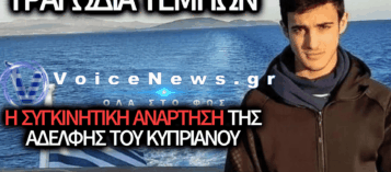Ο ΚΥΠΡΙΑΝΟΣ ΠΑΠΑΪΩΑΝΝΟΥ: Η ΣΥΓΚΙΝΗΤΙΚΗ ΑΝΑΡΤΗΣΗ ΤΗΣ ΑΔΕΛΦΗΣ ΤΟΥ ΚΑΙ Η ΑΝΕΞΙΤΗΛΗ ΜΝΗΜΗ ΕΝΟΣ ΝΕΟΥ ΠΟΥ ΧΑΘΗΚΕ ΣΤΑ ΤΕΜΠΗ