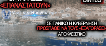ΟΙ ΨΑΡΑΔΕΣ ΤΟΥ ΑΙΓΑΙΟΥ ΣΤΑ ΑΚΡΑ: ΑΠΟΚΛΕΙΣΜΟΙ ΛΙΜΑΝΙΩΝ ΚΑΙ ΤΡΟΜΟΣ ΣΤΗΝ ΚΥΒΕΡΝΗΣΗ ΓΙΑ ΤΑ ΗΜΙΑ – ΔΕΙΤΕ ΑΠΟΚΛΕΙΣΤΙΚΟ ΥΛΙΚΟ