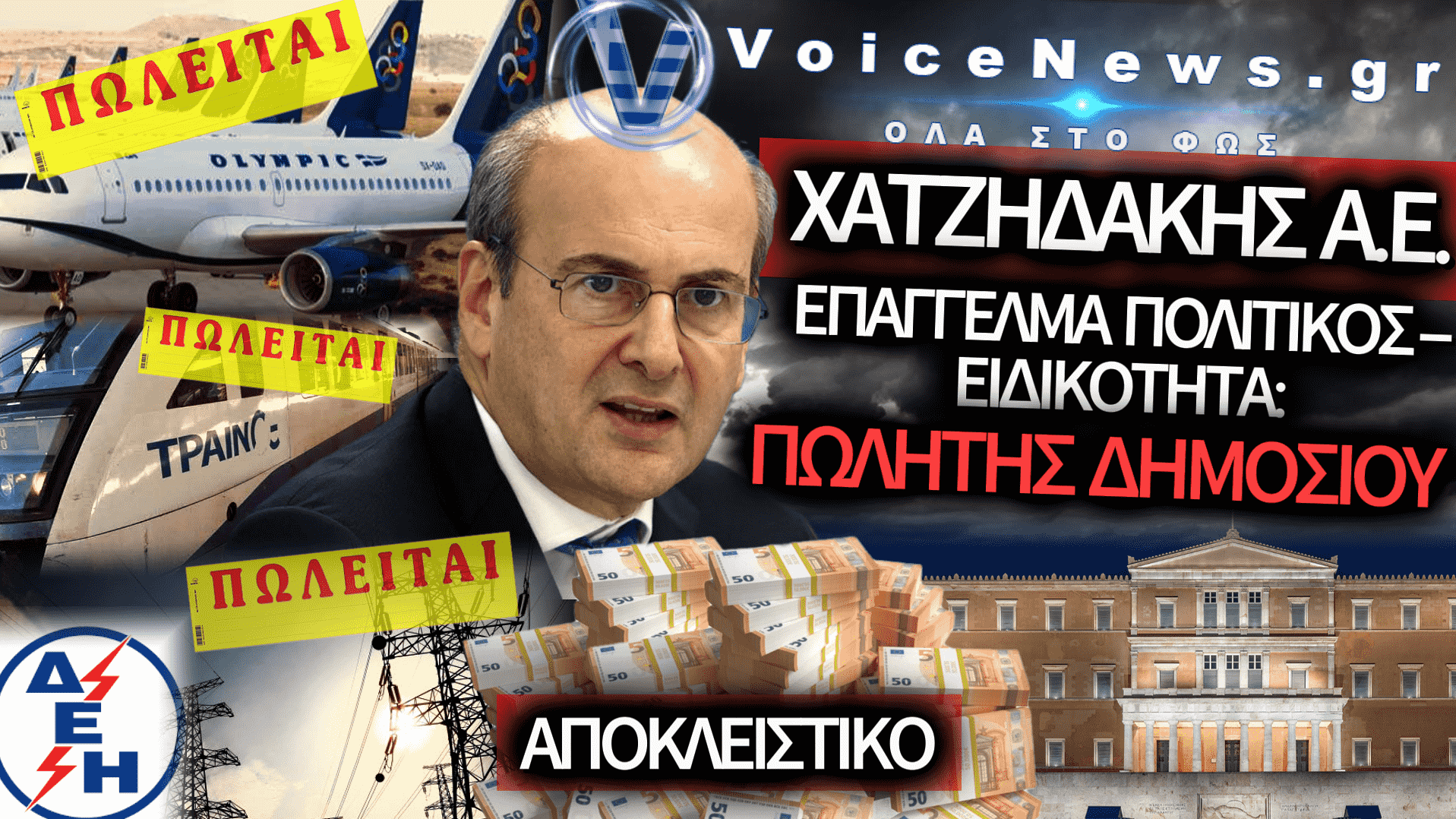 ΚΩΣΤΗΣ ΧΑΤΖΗΔΑΚΗΣ: Ο ΜΕΤΡ ΤΗΣ ΠΑΡΑΔΟΣΗΣ ΤΟΥ ΚΡΑΤΟΥΣ ΣΤΟΥΣ ΙΔΙΩΤΕΣ – ΑΠΟΚΛΕΙΣΤΙΚΟ