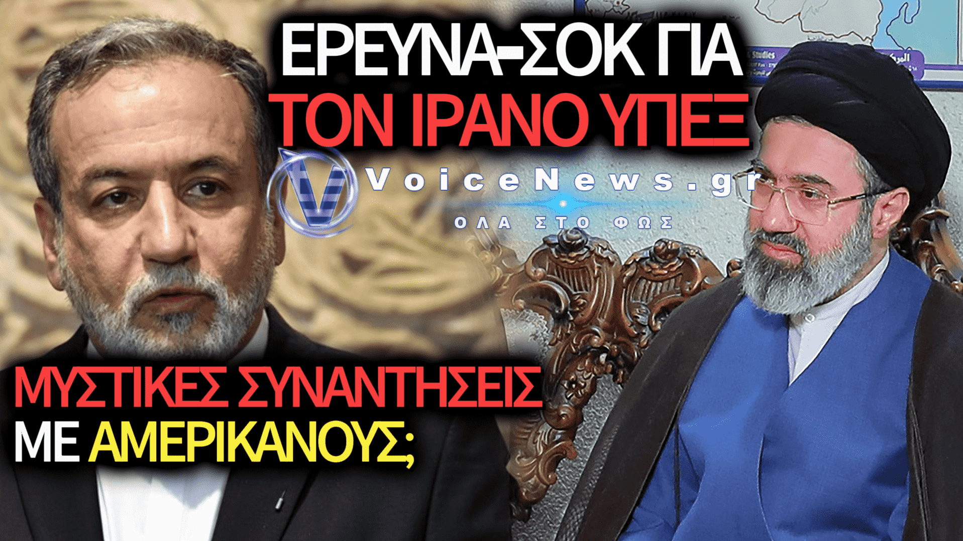 ΠΡΟΣ ΚΑΘΑΙΡΕΣΗ Ο ΙΡΑΝΟΣ ΥΠΕΞ – ΔΙΑΤΑΧΘΗΚΕ ΕΡΕΥΝΑ ΓΙΑ ΠΑΡΑΒΑΣΗ ΚΑΘΗΚΟΝΤΟΣ
