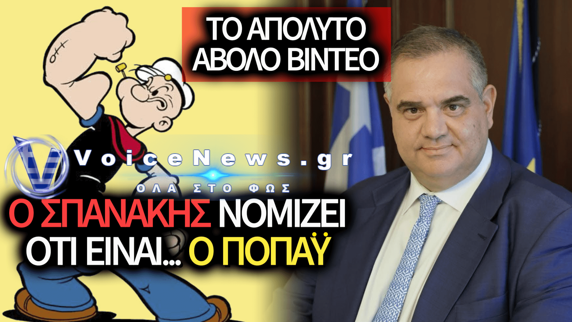 Ο ΣΠΑΝΑΚΗΣ ΕΓΙΝΕ… ΠΟΠΑΪ – ΤΟ ΒΙΝΤΕΟ ΠΟΥ ΚΑΝΕΙ ΤΟ «ΣΠΑΝΑΚΙ» ΝΑ ΚΟΚΚΙΝΙΖΕΙ!
