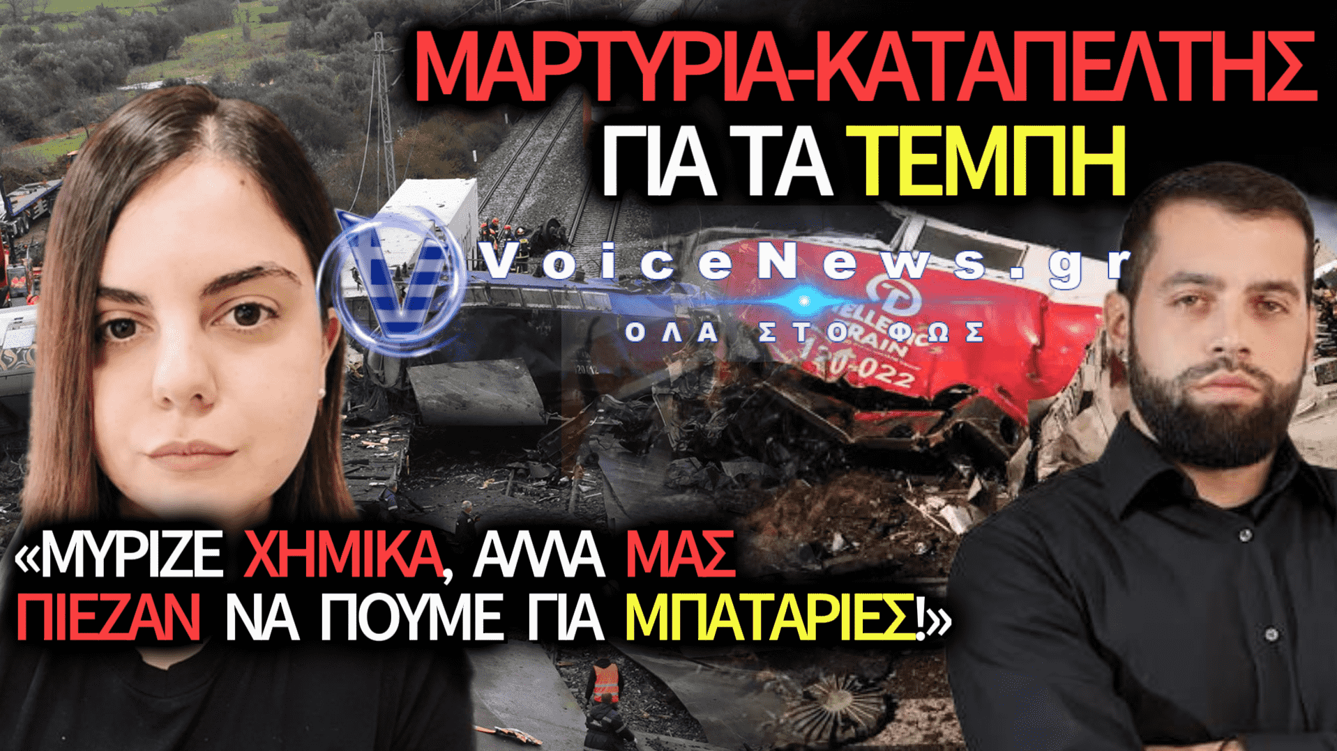 ΑΠΟΚΑΛΥΨΗ-ΣΟΚ ΣΤΗΝ ΕΚΠΟΜΠΗ ΤΟΥ ΣΕΡΕΤΗ ΓΙΑ ΤΑ ΤΕΜΠΗ: «ΤΑ ΡΟΥΧΑ ΜΑΣ ΜΥΡΙΖΑΝ ΧΗΜΙΚΑ!» – ΔΕΙΤΕ ΒΙΝΤΕΟ