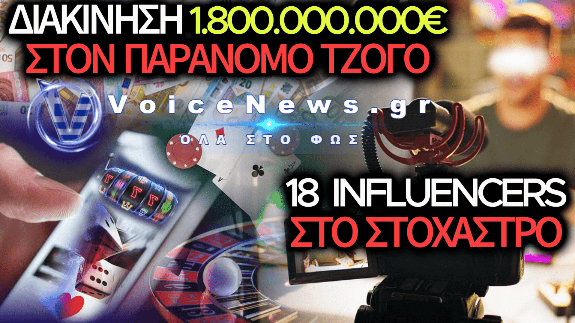 ΠΡΟΣΤΙΜΑ-ΜΑΜΟΥΘ ΣΕ 18 INFLUENCERS ΓΙΑ ΠΡΟΩΘΗΣΗ ΠΑΡΑΝΟΜΟΥ ΤΖΟΓΟΥ