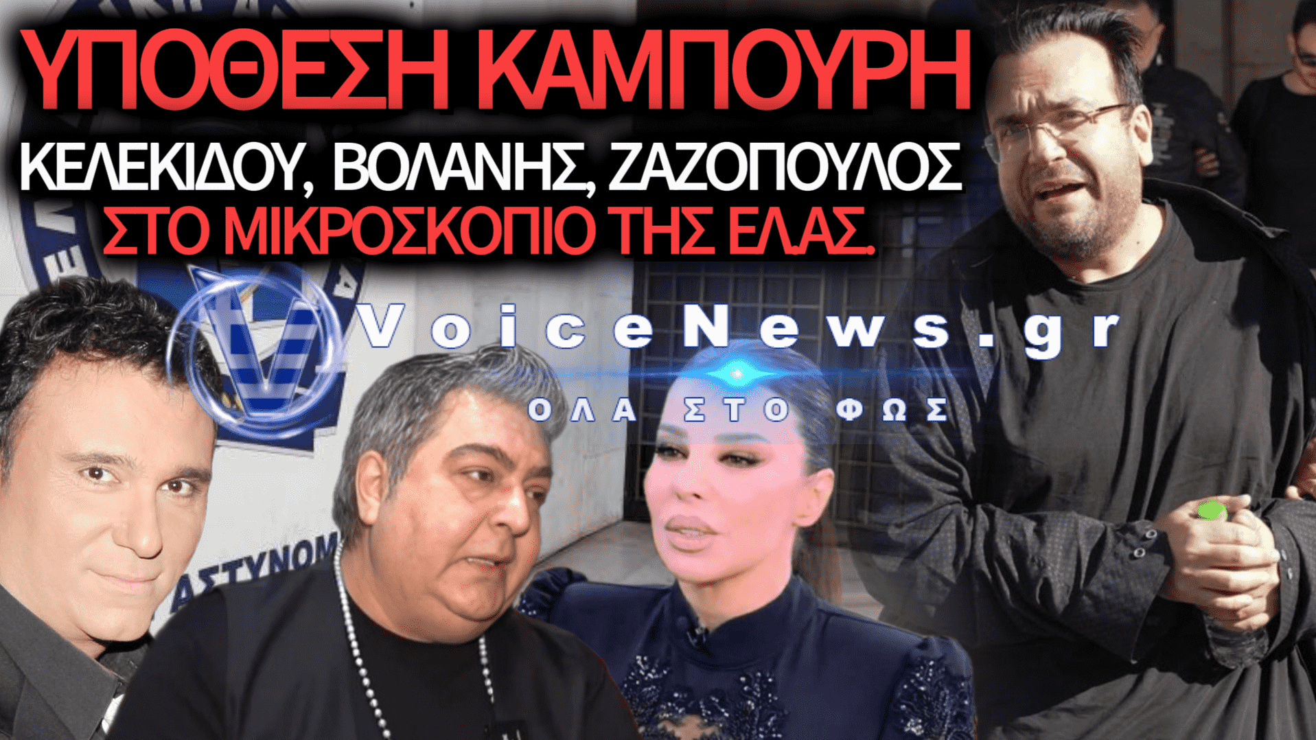 ΣΤΗ ΓΑΔΑ ΚΕΛΕΚΙΔΟΥ, ΒΟΛΑΝΗΣ ΚΑΙ ΖΑΖΟΠΟΥΛΟΣ ΓΙΑ ΤΟ ΣΚΑΝΔΑΛΟ ΚΑΜΠΟΥΡΗ: ΒΑΡΥ ΚΑΤΗΓΟΡΗΤΗΡΙΟ ΜΕ 5 ΚΑΚΟΥΡΓΗΜΑΤΑ!