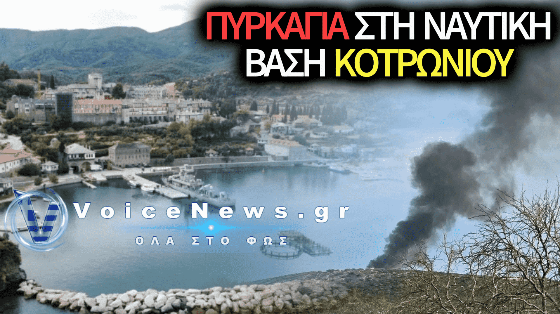 ΠΥΡΚΑΓΙΑ ΣΕ ΑΠΟΘΗΚΗ ΜΕΣΑ ΣΤΗΝ ΝΑΥΤΙΚΗ ΒΑΣΗ ΤΟΥ ΚΟΤΡΩΝΙ ΣΤΟ ΜΑΡΑΘΩΝΑ