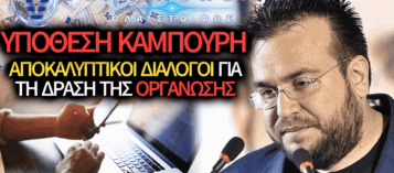 ΣΟΚ ΑΠΟ ΤΟΥΣ ΚΟΡΙΟΥΣ ΤΗΣ ΕΛ.ΑΣ: ΕΤΣΙ «ΕΣΤΗΝΕ» ΤΙΣ ΕΤΑΙΡΕΙΕΣ-ΦΑΝΤΑΣΜΑΤΑ ΚΑΙ ΕΚΛΕΒΕ ΕΡΓΑΖΟΜΕΝΟΥΣ Ο ΚΑΜΠΟΥΡΗΣ