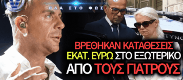 ΜΑΖΩΝΑΚΗΣ: ΟΙ ΑΡΧΕΣ ΕΝΤΟΠΙΣΑΝ ΛΟΓΑΡΙΑΣΜΟ ΕΚΑΤΟΜΜΥΡΙΩΝ ΕΥΡΩ ΣΕ ΞΕΝΗ ΤΡΑΠΕΖΑ ΓΙΑ ΤΟΥΣ ΓΑΚΑ ΚΑΙ ΘΕΟΔΩΡΟΠΟΥΛΟ