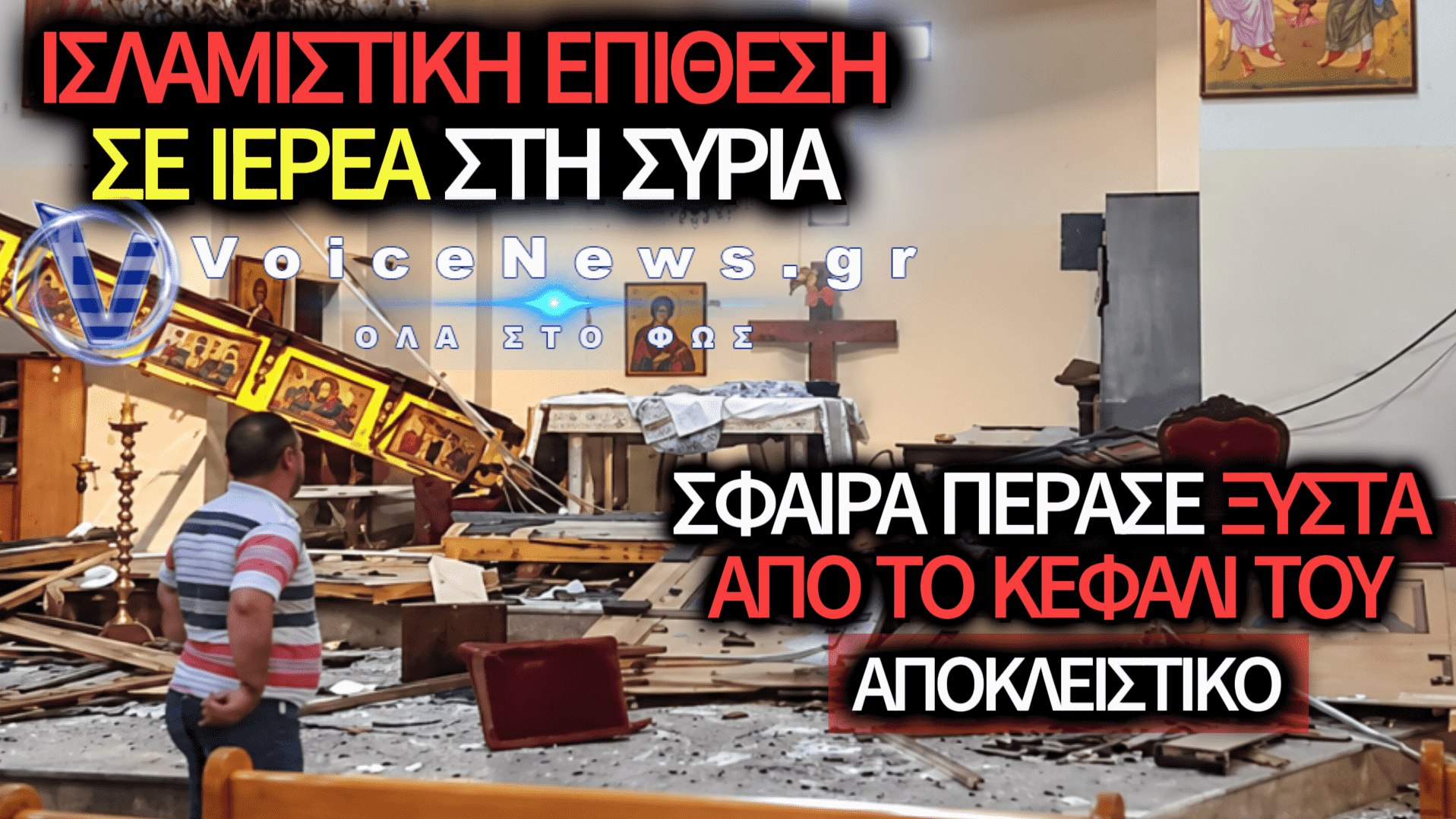 ΔΟΛΟΦΟΝΙΚΗ ΕΠΙΘΕΣΗ ΕΝΑΝΤΙΟΝ ΙΕΡΕΑ ΣΤΗ ΣΥΡΙΑ: ΣΤΙΓΜΕΣ ΤΡΟΜΟΥ ΣΕ ΧΡΙΣΤΙΑΝΙΚΟ ΧΩΡΙΟ