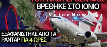 ΤΟΥΡΚΙΚΟ ΑΕΡΟΣΚΑΦΟΣ ΕΓΚΑΙΡΗΣ ΠΡΟΕΙΔΟΠΟΙΗΣΗΣ ΒΡΕΘΗΚΕ ΣΤΟ ΙΟΝΙΟ, ΜΕΣΩ ΤΗΣ ΒΑΛΚΑΝΙΚΗΣ ΟΔΟΥ – ΤΙ ΣΗΜΑΙΝΕΙ;