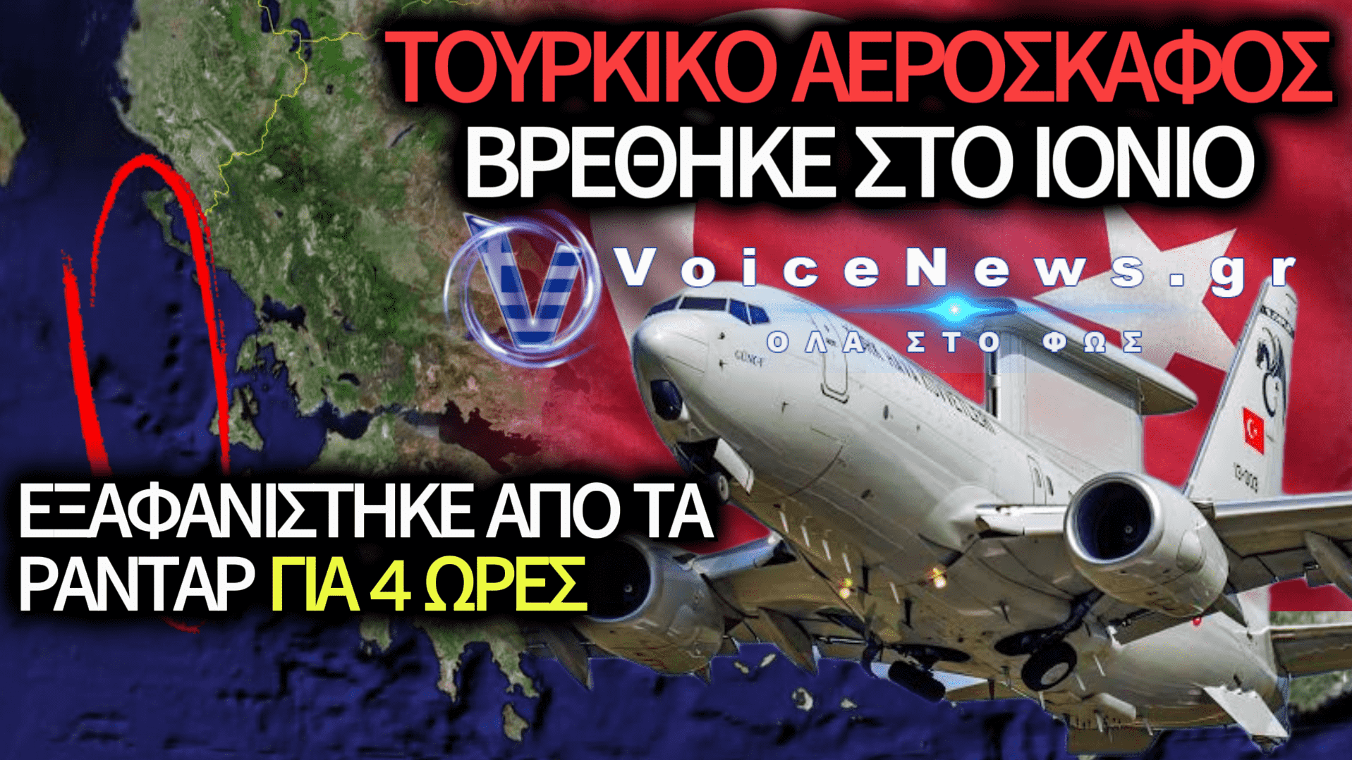 ΤΟΥΡΚΙΚΟ ΑΕΡΟΣΚΑΦΟΣ ΕΓΚΑΙΡΗΣ ΠΡΟΕΙΔΟΠΟΙΗΣΗΣ ΒΡΕΘΗΚΕ ΣΤΟ ΙΟΝΙΟ, ΜΕΣΩ ΤΗΣ ΒΑΛΚΑΝΙΚΗΣ ΟΔΟΥ – ΤΙ ΣΗΜΑΙΝΕΙ;