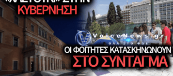 ΣΗΚΩΝΟΥΝ ΚΕΦΑΛΙ ΟΙ ΦΟΙΤΗΤΕΣ: ΚΑΤΑΣΚΗΝΩΝΟΥΝ ΣΤΟ ΣΥΝΤΑΓΜΑ ΣΤΙΣ 13/10 ΕΝΑΝΤΙΑ ΣΤΗΝ ΚΥΒΕΡΝΗΣΗ!
