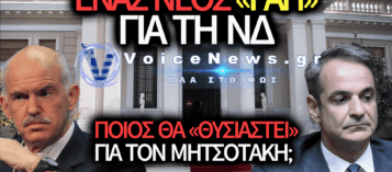 ΤΡΙΖΕΙ Ο ΘΡΟΝΟΣ ΤΟΥ ΜΗΤΣΟΤΑΚΗ – ΨΑΧΝΟΥΝ ΤΟΝ «ΓΑΠ» ΤΗΣ ΝΔ ΓΙΑ ΝΑ ΤΟΥ ΦΟΡΤΩΣΟΥΝ ΤΗΝ ΗΤΤΑ;