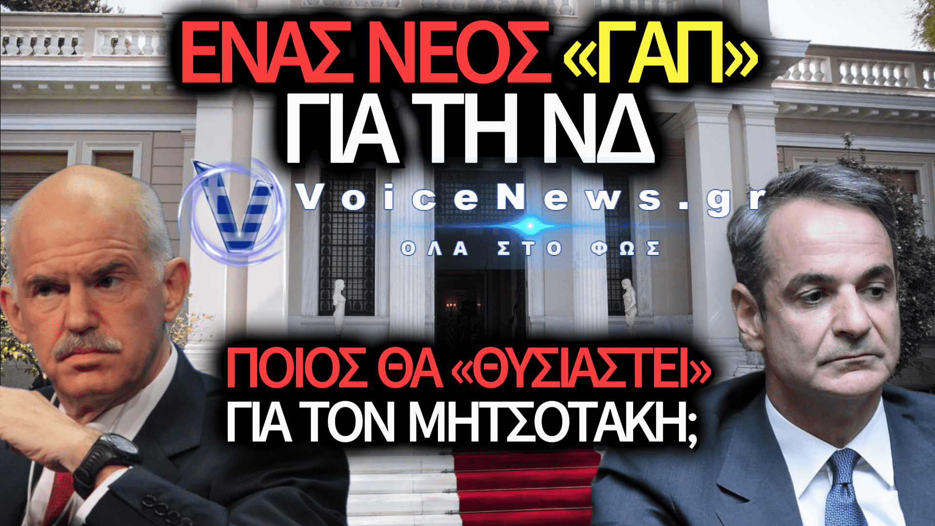 ΤΡΙΖΕΙ Ο ΘΡΟΝΟΣ ΤΟΥ ΜΗΤΣΟΤΑΚΗ – ΨΑΧΝΟΥΝ ΤΟΝ «ΓΑΠ» ΤΗΣ ΝΔ ΓΙΑ ΝΑ ΤΟΥ ΦΟΡΤΩΣΟΥΝ ΤΗΝ ΗΤΤΑ;