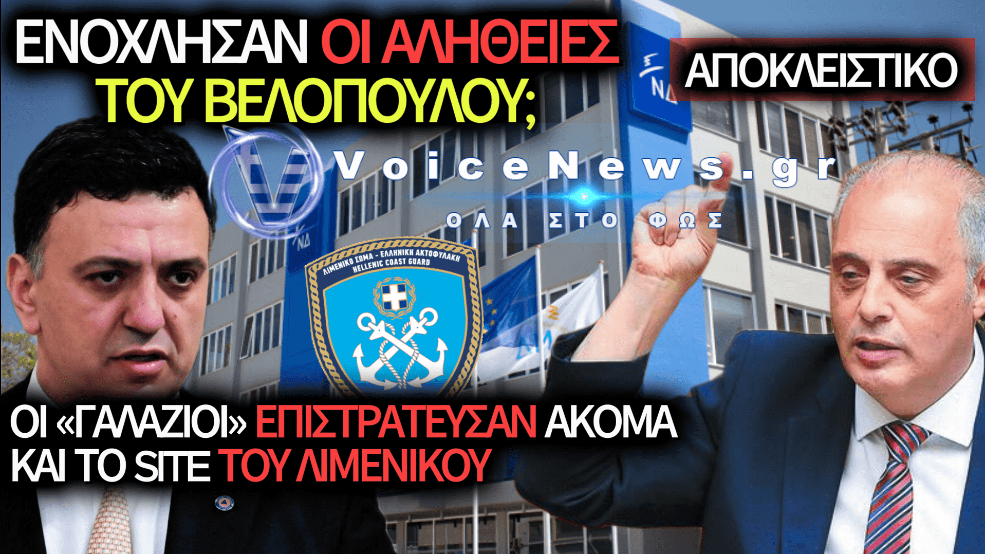 ΠΟΛΙΤΙΚΗ ΑΝΤΙΠΑΡΑΘΕΣΗ ΜΕΣΑ ΑΠΟ ΤΗΝ ΕΠΙΣΗΜΗ ΙΣΤΟΣΕΛΙΔΑ ΤΟΥ ΛΙΜΕΝΙΚΟΥ! ΠΟΙΟΣ ΑΠΟΦΑΣΙΣΕ ΝΑ ΓΙΝΕΙ ΤΟ ΣΩΜΑ ΕΠΙΚΟΙΝΩΝΙΑΚΟ ΟΧΗΜΑ ΤΟΥ ΚΙΚΙΛΙΑ;