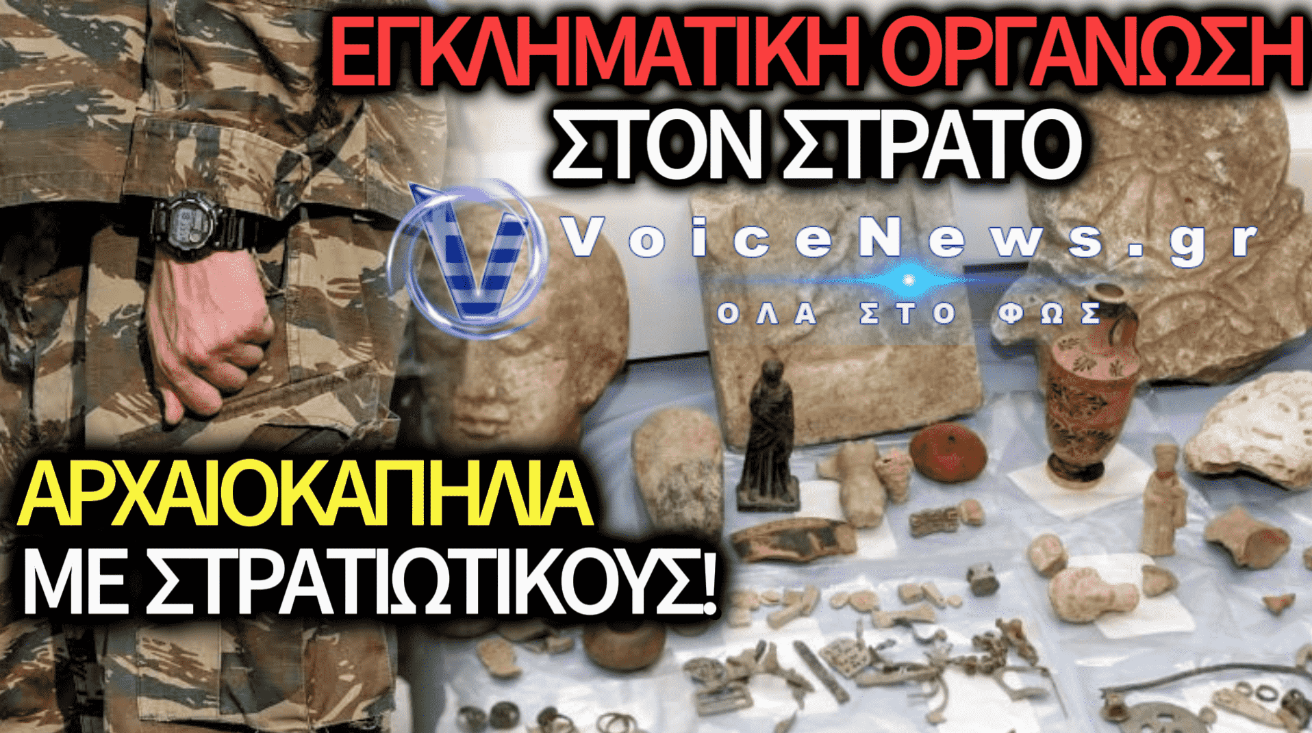 ΣΚΑΝΔΑΛΟ ΑΡΧΑΙΟΚΑΠΗΛΙΑΣ ΣΤΙΣ ΕΝΟΠΛΕΣ ΔΥΝΑΜΕΙΣ: ΣΥΛΛΗΨΕΙΣ ΣΤΡΑΤΙΩΤΙΚΩΝ ΣΤΗ ΘΡΑΚΗ