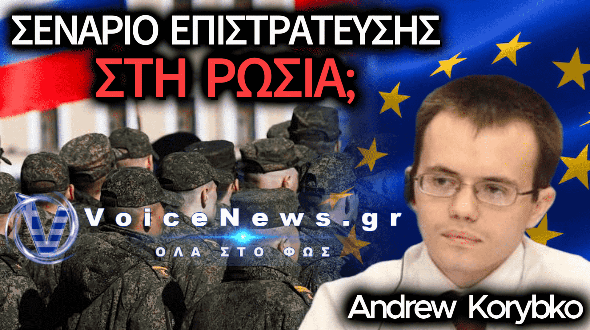Σε ποιο σενάριο μπορεί να συμβεί επιστρατεύση στη Ρωσία και πώς μπορεί να αντιδράσει η ΕΕ;
