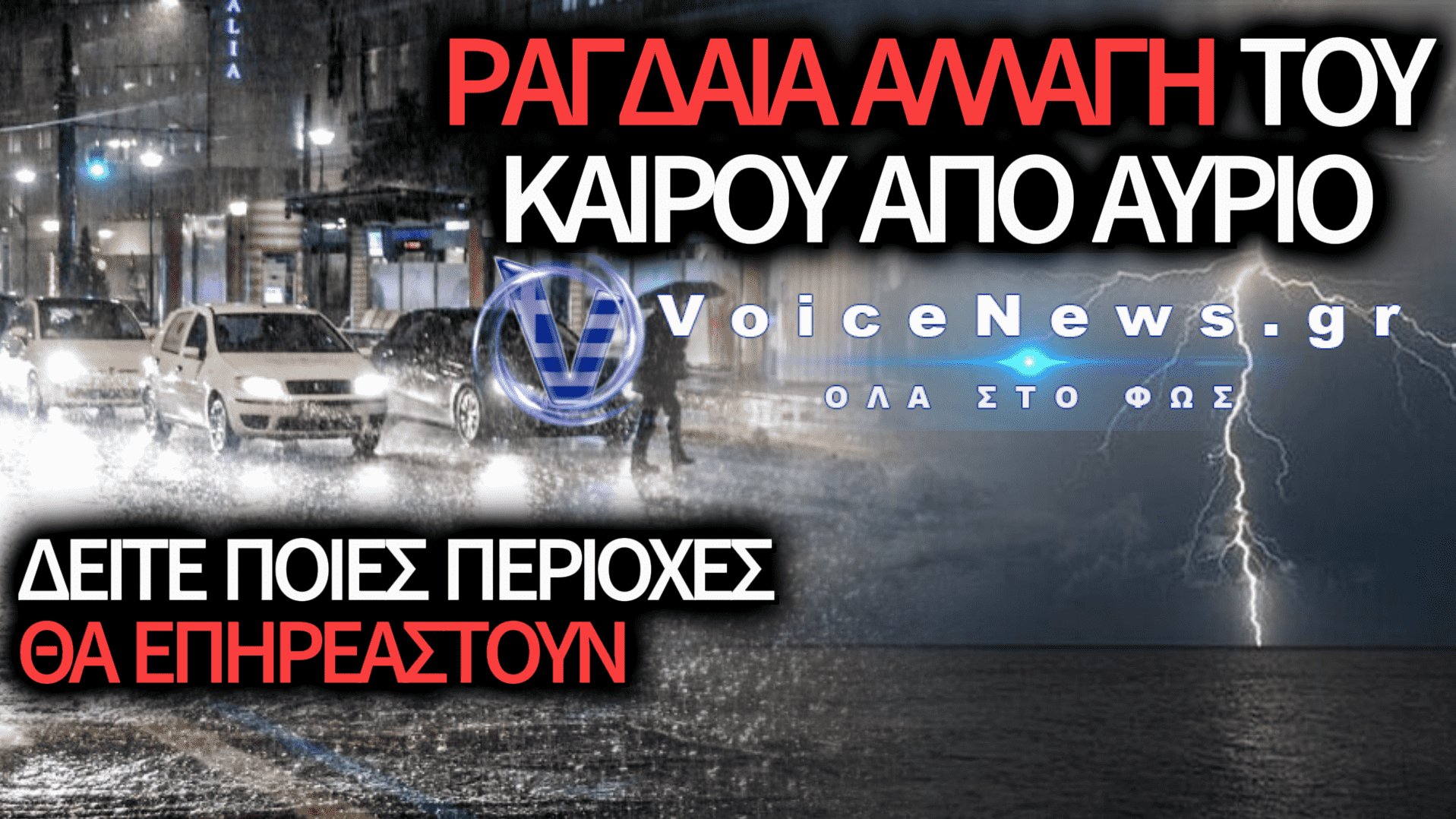 ΕΚΤΑΚΤΟ ΔΕΛΤΙΟ ΕΠΙΔΕΙΝΩΣΗΣ ΤΟΥ ΚΑΙΡΟΥ: ΙΣΧΥΡΕΣ ΒΡΟΧΕΣ ΚΑΙ ΚΑΤΑΙΓΙΔΕΣ ΑΥΡΙΟ ΚΑΙ ΤΗΝ ΤΕΤΑΡΤΗ