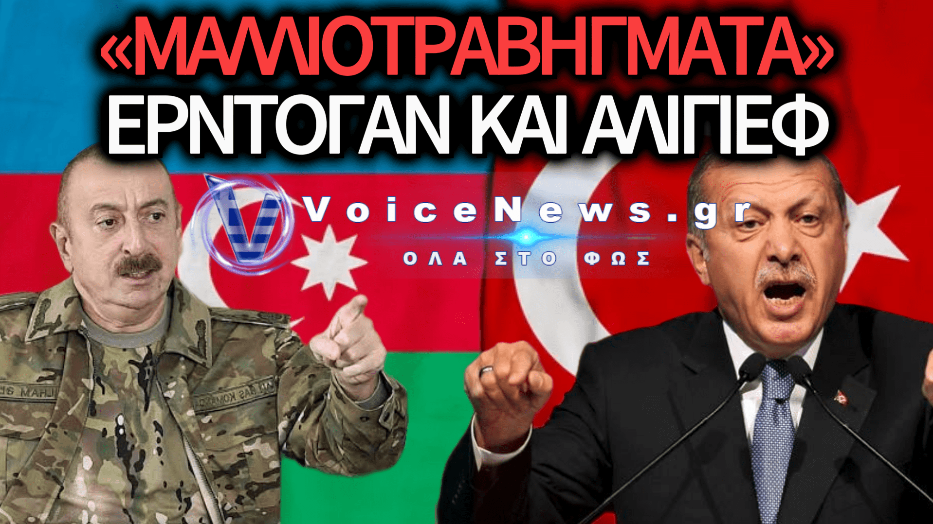 ΤΑ «ΣΠΑΣΑΝΕ» ΤΟΥΡΚΙΑ ΚΑΙ ΑΖΕΡΜΠΑΪΤΖΑΝ; «ΔΕΝ ΕΙΣΤΕ ΑΦΕΝΤΙΚΑ ΜΑΣ!»