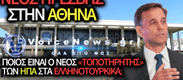 Ο ΤΖΟΣΟΥΑ ΧΑΚ ΑΝΑΛΑΜΒΑΝΕΙ ΠΡΕΣΒΗΣ ΤΩΝ ΗΠΑ!