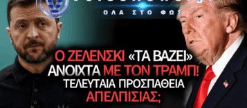 ΤΟ «ΚΥΚΝΕΙΟ ΑΣΜΑ» ΕΝΟΣ ΑΠΕΛΠΙΣΜΕΝΟΥ: Ο ΖΕΛΕΝΣΚΙ ΕΠΙΤΙΘΕΤΑΙ ΑΝΟΙΧΤΑ ΣΤΟΝ ΤΡΑΜΠ – ΔΕΙΤΕ ΒΙΝΤΕΟ