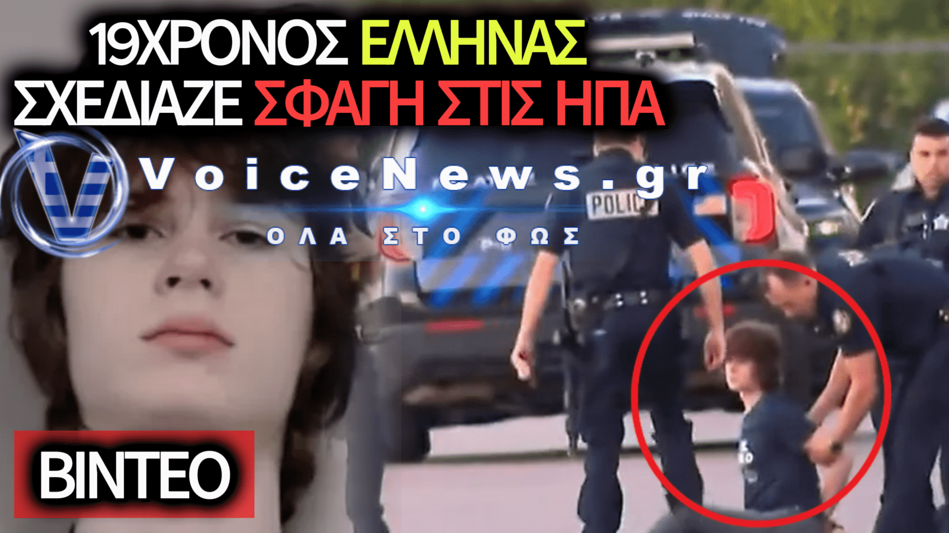 ΗΠΑ: ΣΥΝΕΛΗΦΘΗ 19ΧΡΟΝΟΣ ΕΛΛΗΝΙΚΗΣ ΚΑΤΑΓΩΓΗΣ ΠΟΥ ΣΧΕΔΙΑΖΕ ΜΑΖΙΚΟ ΜΑΚΕΛΕΙΟ ΣΕ ΙΝΔΟΥΙΣΤΙΚΟ ΝΑΟ