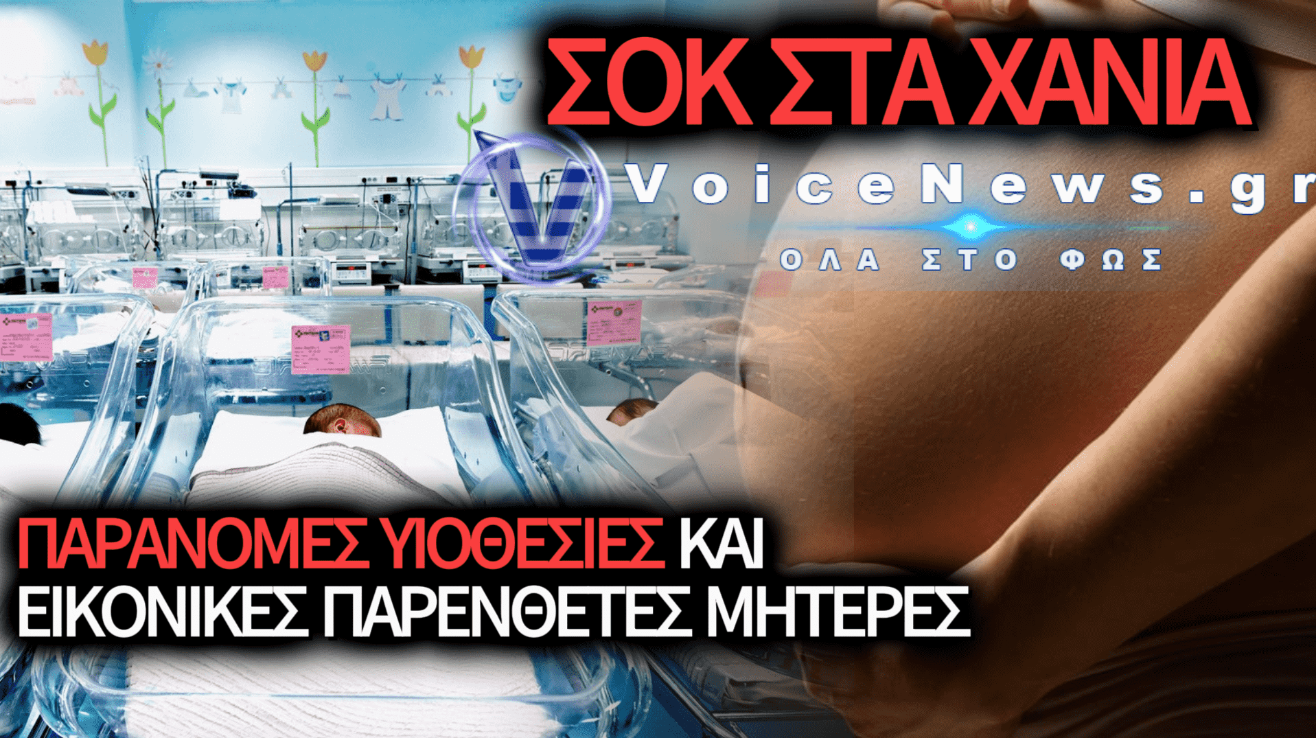 ΧΑΝΙΑ: ΤΟ ΕΓΚΛΗΜΑΤΙΚΟ ΚΥΚΛΩΜΑ ΠΑΡΑΝΟΜΩΝ ΕΜΒΡΥΟΜΕΤΑΦΟΡΩΝ ΚΑΙ ΕΜΠΟΡΙΑΣ ΒΡΕΦΩΝ!