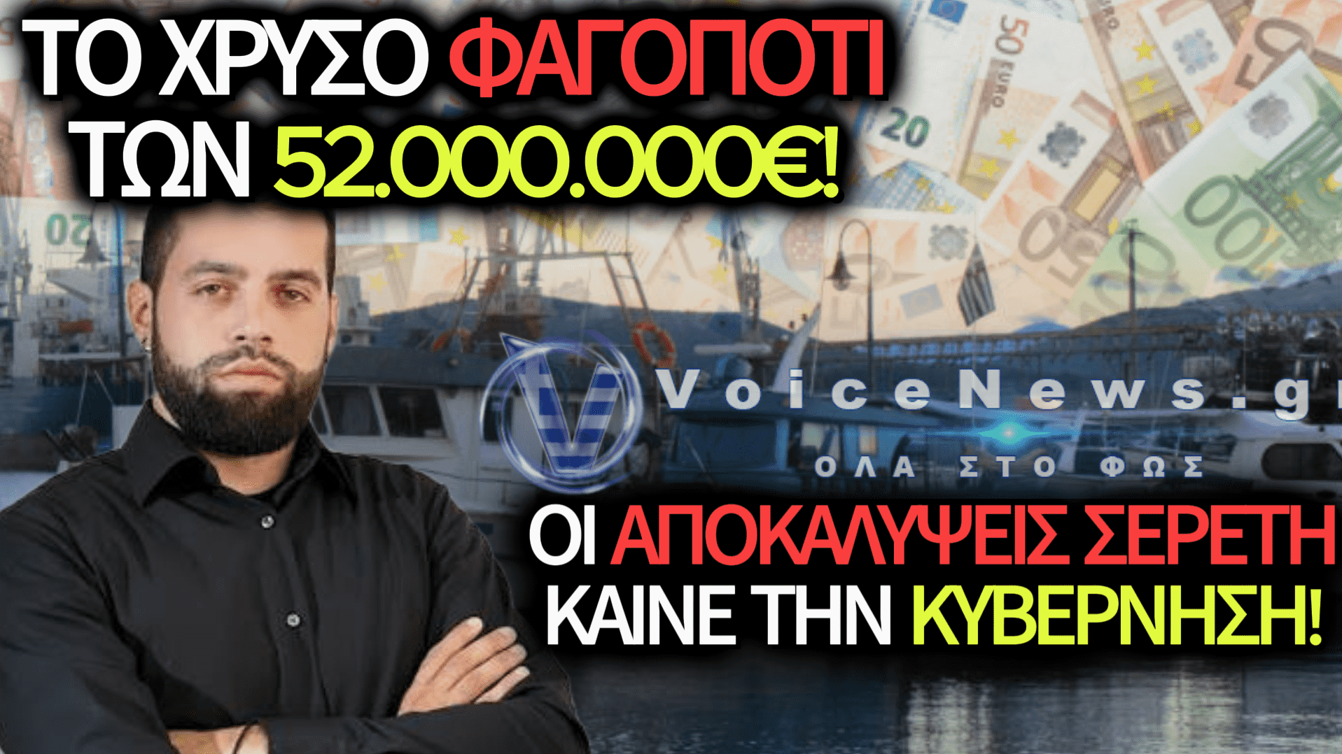 ΣΚΑΝΔΑΛΟ 52.000.000€: Ο ΓΡΗΓΟΡΗΣ ΣΕΡΕΤΗΣ ΑΠΟΚΑΛΥΠΤΕΙ ΠΩΣ ΤΑ ΚΟΝΔΥΛΙΑ ΤΗΣ ΑΛΙΕΙΑΣ ΕΓΙΝΑΝ ΠΙΣΙΝΕΣ, ΓΥΜΝΑΣΤΗΡΙΑ ΚΑΙ BARS – ΔΕΙΤΕ ΒΙΝΤΕΟ