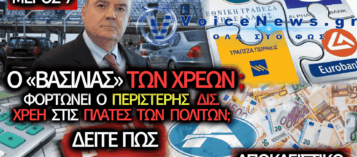 ΣΥΝΑΓΕΡΜΟΣ ΓΙΑ ΤΙΣ ΤΡΑΠΕΖΕΣ: ΖΗΜΙΕΣ 50 ΕΚΑΤΟΜΜΥΡΙΩΝ ΣΤΙΣ ΔΥΟ ΕΤΑΙΡΕΙΕΣ ΤΗΣ ΑΤΤΙΚΗΣ ΟΔΟΥ – ΧΡΕΟΣ-ΘΗΛΙΑ 2,6 ΔΙΣΕΚΑΤΟΜΜΥΡΙΩΝ ΠΟΥ ΑΚΡΙΒΑΙΝΕΙ ΑΠΟ ΤΟ 2030 – ΜΕΡΟΣ 7