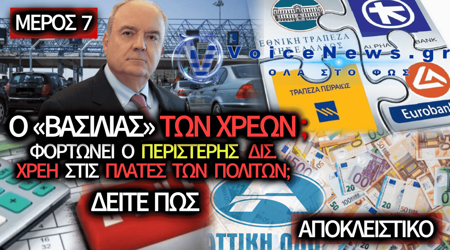ΣΥΝΑΓΕΡΜΟΣ ΓΙΑ ΤΙΣ ΤΡΑΠΕΖΕΣ: ΖΗΜΙΕΣ 50 ΕΚΑΤΟΜΜΥΡΙΩΝ ΣΤΙΣ ΔΥΟ ΕΤΑΙΡΕΙΕΣ ΤΗΣ ΑΤΤΙΚΗΣ ΟΔΟΥ – ΧΡΕΟΣ-ΘΗΛΙΑ 2,6 ΔΙΣΕΚΑΤΟΜΜΥΡΙΩΝ ΠΟΥ ΑΚΡΙΒΑΙΝΕΙ ΑΠΟ ΤΟ 2030 – ΜΕΡΟΣ 7