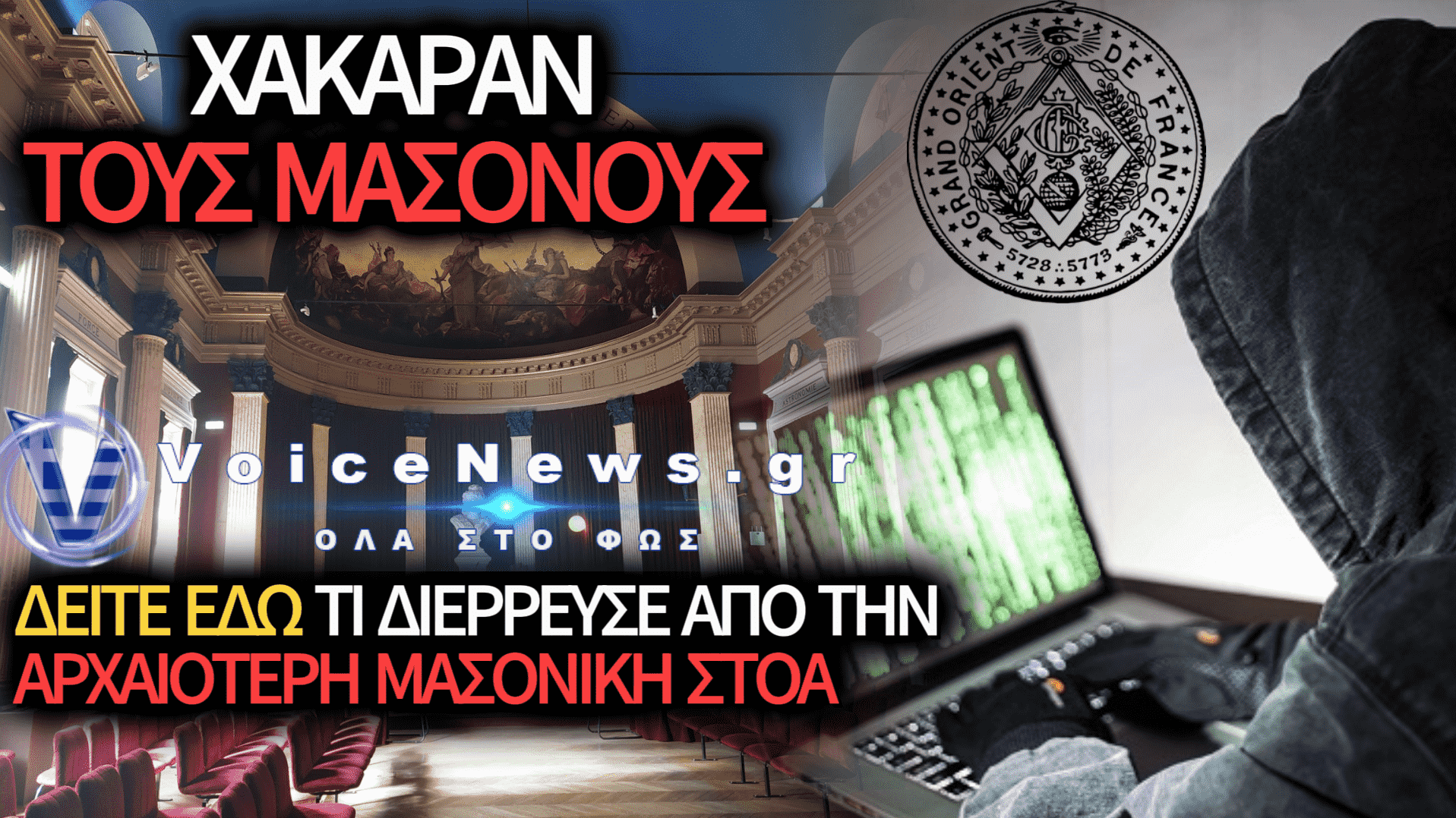 ΜΟΥΣΟΥΛΜΑΝΟΙ ΧΑΚΕΡΣ «ΧΤΥΠΗΣΑΝ» ΤΟΥΣ ΜΑΣΟΝΟΥΣ ΤΗΣ ΓΑΛΛΙΑΣ – ΤΙ ΑΡΧΕΙΑ ΔΙΕΡΡΕΥΣΑΝ;