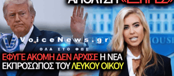 Ο ΤΡΑΜΠ ΑΠΕΛΥΣΕ ΜΕ ΣΥΝΟΠΤΙΚΕΣ ΔΙΑΔΙΚΑΣΙΕΣ ΤΗ ΝΕΑ ΕΚΠΡΟΣΩΠΟ ΤΥΠΟΥ – «ΔΕΝ ΚΑΝΕΙΣ ΓΙΑ ΤΗ ΔΟΥΛΕΙΑ»